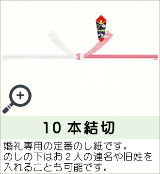 ”婚礼専用の定番のし紙です。のしの下はお２人の連名や旧姓を入れることも可能です。”