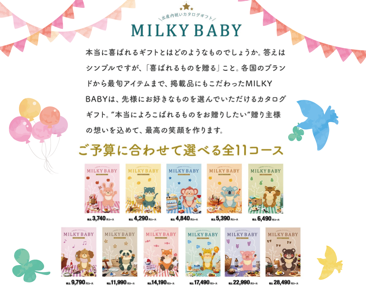 MILKYBABY説明画像1