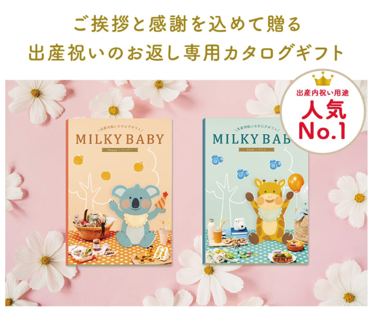 MILKYBABY説明画像2