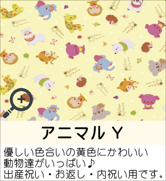”優しい色合いの黄色にかわいい動物達がいっぱい♪出産祝い・お返し・内祝い用です。”
