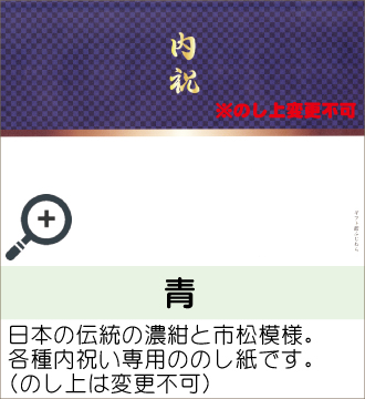 ”日本の伝統の濃紺と市松模様。各種内祝い専用ののし紙です。（のし上は変更不可）”