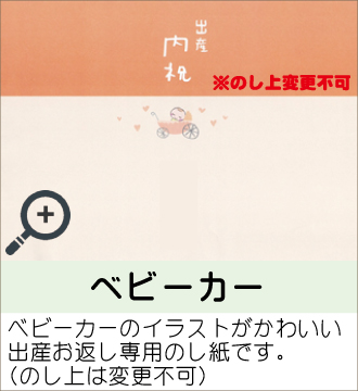 ”ベビーカーのイラストがかわいい出産お返し専用のし紙です。（のし上は変更不可）”