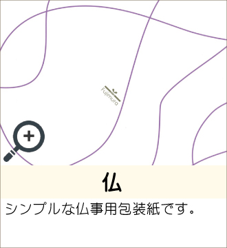 ”シンプルな仏事用包装紙です。”