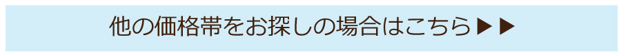 他価格へはこちら