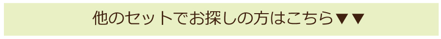 他セットはこちら↓