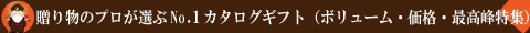 カタログギフト、最高峰特集、プロが選ぶ、賢者