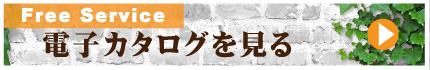 電子カタログを見る