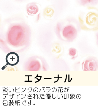”淡いピンクのバラの花がデザインされた優しい印象の包装紙です。”