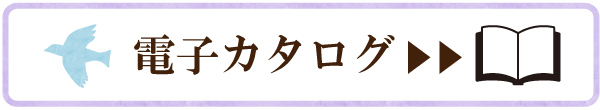 電子カタログを見る