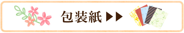 包装紙を見る