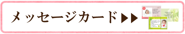 メッセージカードを見る