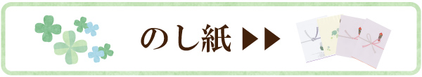のし紙を見る