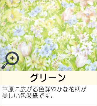 ”草原に広がる色鮮やかな花柄が美しい包装紙です。”