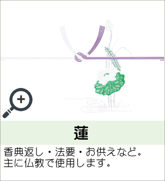 ”香典返し・法要・お供えなど。主に仏教で使用します。”