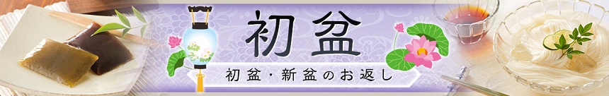初盆・新盆トップ画像
