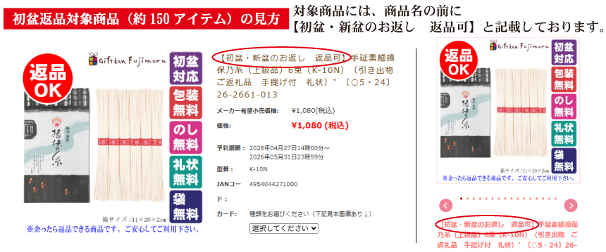 初盆返品対象商品の見方説明画像