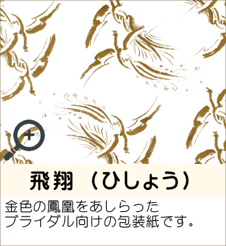 ”金色の鳳凰をあしらったブライダル向けの包装紙です。”