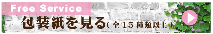 包装紙を見る