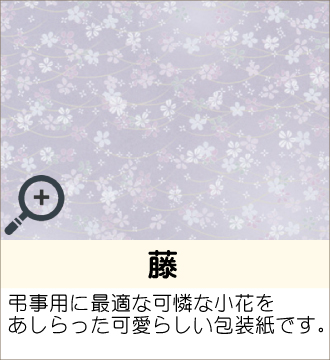 ”弔事用に最適な可憐な小花をあしらった可愛らしい包装紙です。”