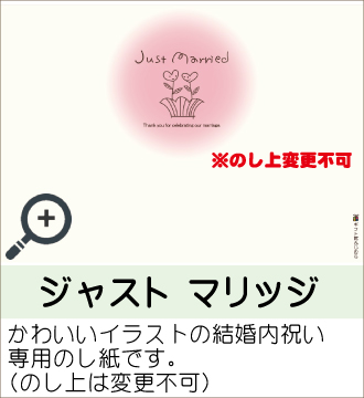 ”かわいいイラストの結婚内祝い専用のし紙です。（のし上は変更不可）”