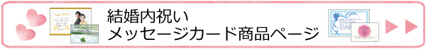 結婚・婚礼内祝メッセージカード商品一覧ページ