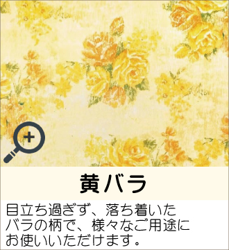 ”目立ち過ぎず、落ち着いたバラの柄で、様々なご用途にお使いいただけます。”