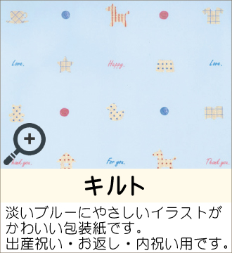 ”淡いブルーにやさしいイラストがかわいい包装紙です。出産祝い・お返し・内祝い用です。”