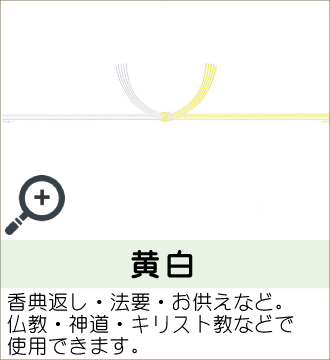 ”香典返し・法要・お供えなど。仏教・神道・キリスト教などで使用できます。”