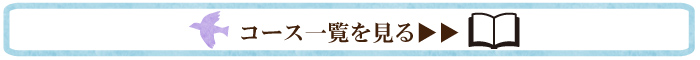 コース一覧へ