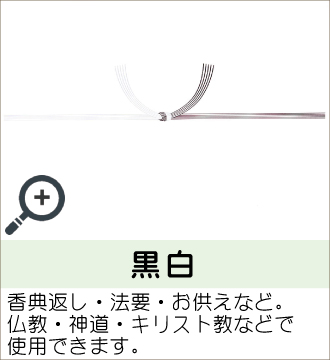 ”香典返し・法要・お供えなど。仏教・神道・キリスト教などで使用できます。”