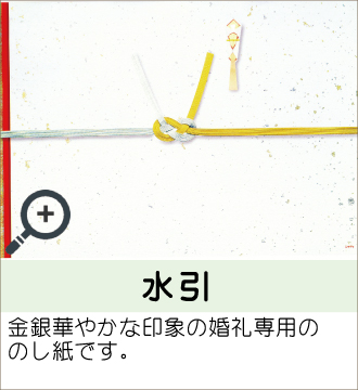 ”金銀華やかな印象の婚礼専用ののし紙です。”