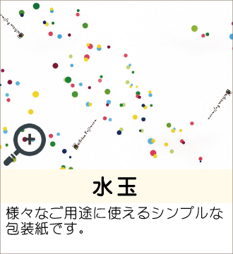 ”様々なご用途に使えるシンプルな包装紙です。”