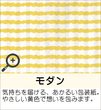 ”気持ちを届ける、あかるい包装紙。やさしい黄色で想いを包みます。”