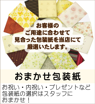 ”お祝い・内祝い・プレゼントなど包装紙の選択はスタッフにおまかせ！”