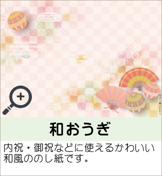”内祝・御祝などに使えるかわいい和風ののし紙です。”