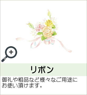 ”御礼や粗品など様々なご用途にお使い頂けます。”