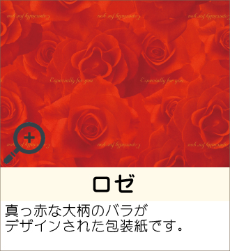 ”真っ赤な大柄のバラがデザインされた包装紙です。”