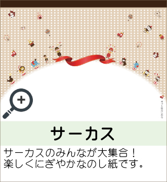 ”サーカスのみんなが大集合！楽しくにぎやかなのし紙です。”