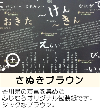 ”香川県の方言を集めたふじむらオリジナル包装紙です。シックなブラウン。”