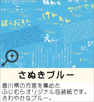 ”香川県の方言を集めたふじむらオリジナル包装紙です。さわやかなブルー。”