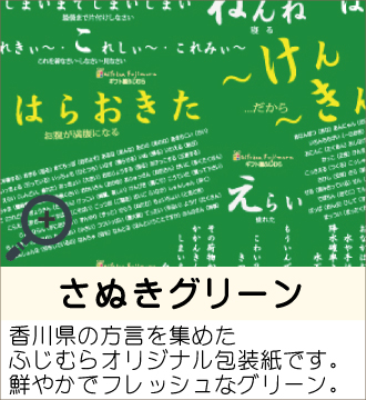 ”香川県の方言を集めたふじむらオリジナル包装紙です。鮮やかでフレッシュなグリーン。”