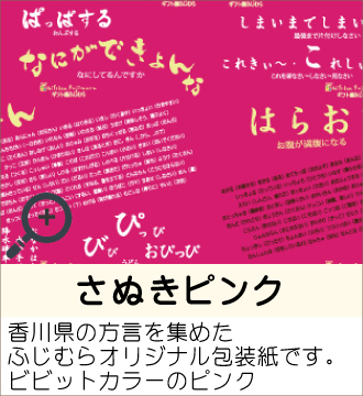 ”香川県の方言を集めたふじむらオリジナル包装紙です。ビビットカラーのピンク”