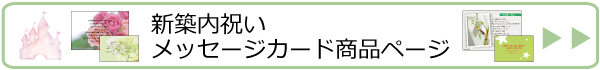 新築内祝メッセージカード商品一覧ページ