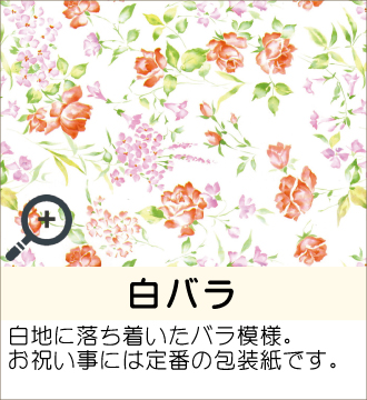 ”白地に落ち着いたバラ模様。お祝い事には定番の包装紙です。”