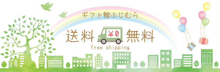 ”送料無料ページ”