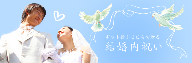 結婚内祝い