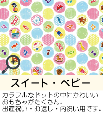 ”カラフルなドットの中にかわいいおもちゃがたくさん。出産祝い・内祝い用です。”