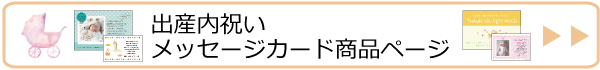 出産内祝メッセージカード商品一覧ページ