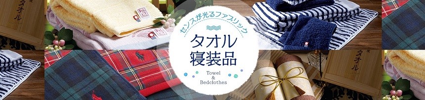 タオル・寝具トップ画像