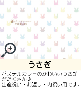 ”パステルカラーのかわいいうさぎがたくさん♪出産祝い・お返し・内祝い用です。”